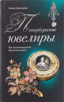 Петербургские ювелиры. Век восемнадцатый, бриллиантовый…