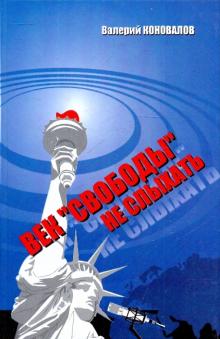 Валерий Коновалов - Век "Свободы" не слыхать. Записки ветерана холодной войны обложка книги Валерий Коновалов - Век "Свободы" не слыхать. Записки ветерана холодной войны обложка книги
