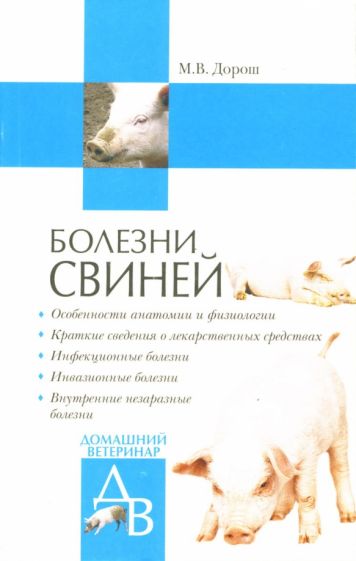 Мария Дорош - Болезни свиней обложка книги Мария Дорош - Болезни свиней обложка книги