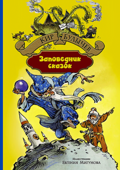 Заповедник сказок