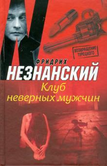 Фридрих Незнанский - Клуб неверных мужчин обложка книги Фридрих Незнанский - Клуб неверных мужчин обложка книги