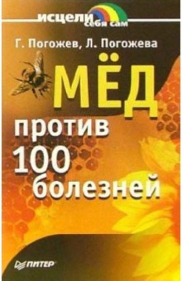 Обложка книги Мед против ста болезней, Погожевы Лариса и Глеб