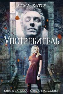 Алма Катсу - Употребитель обложка книги Алма Катсу - Употребитель обложка книги