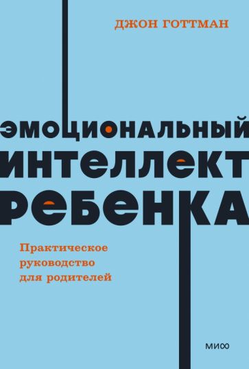 Книга: "Эмоциональный интеллект ребенка. Практич. руковод.". Купить ...