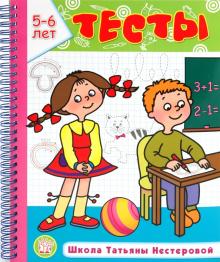 Татьяна Нестерова - Тесты. Школа Татьяны Нестеровой. 5-6 лет обложка книги Татьяна Нестерова - Тесты. Школа Татьяны Нестеровой. 5-6 лет обложка книги