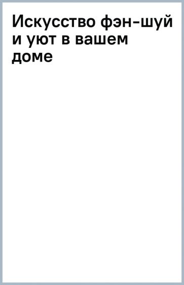 Искусство фэн-шуй и уют в вашем доме обложка книги Искусство фэн-шуй и уют в вашем доме обложка книги
