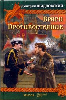 Дмитрий Шидловский - Враги. Противостояние обложка книги Дмитрий Шидловский - Враги. Противостояние обложка книги
