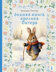 Беатрис Поттер - Зимняя книга кролика Питера