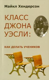 Майкл Хендерсон - Класс Джона Уэсли. Как делать учеников обложка книги Майкл Хендерсон - Класс Джона Уэсли. Как делать учеников обложка книги