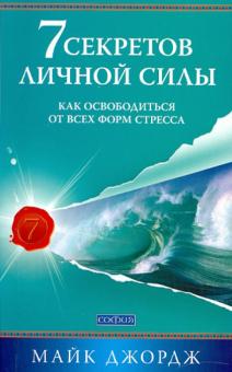 Майкл Джордж - 7 секретов личной силы: как освободиться от всех форм стресса обложка книги Майкл Джордж - 7 секретов личной силы: как освободиться от всех форм стресса обложка книги
