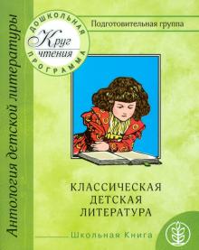 Круг чтения. Подготовительная группа. Часть 3. Классическая детская литература