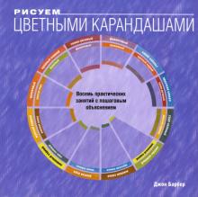 Джон Барбер - Рисуем цветными карандашами обложка книги Джон Барбер - Рисуем цветными карандашами обложка книги