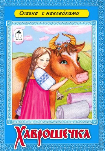 Хаврошечка обложка книги Хаврошечка обложка книги