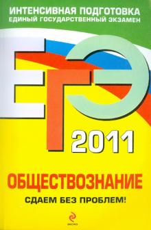 Ольга Кишенкова - ЕГЭ-2011. Обществознание. Сдаем без проблем! обложка книги Ольга Кишенкова - ЕГЭ-2011. Обществознание. Сдаем без проблем! обложка книги