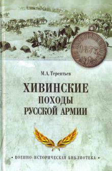 Хивинские походы русской армии