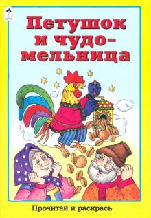 Петушок и чудо-мельница