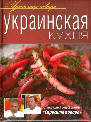 Украинская кухня обложка книги Украинская кухня обложка книги