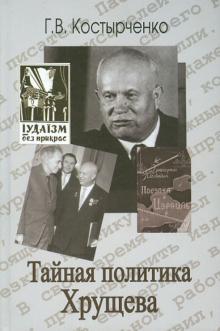 Геннадий Костырченко - Тайная политика Хрущева. Власть, интеллигенция, еврейский вопрос обложка книги Геннадий Костырченко - Тайная политика Хрущева. Власть, интеллигенция, еврейский вопрос обложка книги