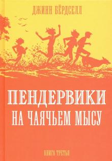 Джинни Бердселл - Пендервики на Чаячьем Мысу обложка книги Джинни Бердселл - Пендервики на Чаячьем Мысу обложка книги