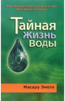 Масару Эмото - Тайная жизнь воды обложка книги Масару Эмото - Тайная жизнь воды обложка книги