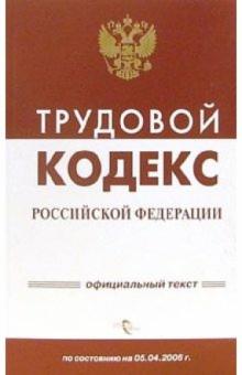 Трудовой кодекс Российской Федерации на 05 апреля 2006 года обложка книги Трудовой кодекс Российской Федерации на 05 апреля 2006 года обложка книги