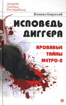 Даниил Строгов - Исповедь диггера. Кровавые тайны Метро-2 обложка книги Даниил Строгов - Исповедь диггера. Кровавые тайны Метро-2 обложка книги