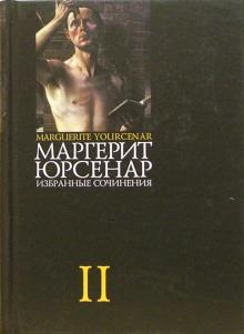 Маргерит Юрсенар - Избранные сочинения. В 3-х томах. Том 2 обложка книги Маргерит Юрсенар - Избранные сочинения. В 3-х томах. Том 2 обложка книги