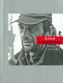 Илья Рубинштейн - Песни из ка/фэ обложка книги Илья Рубинштейн - Песни из ка/фэ обложка книги
