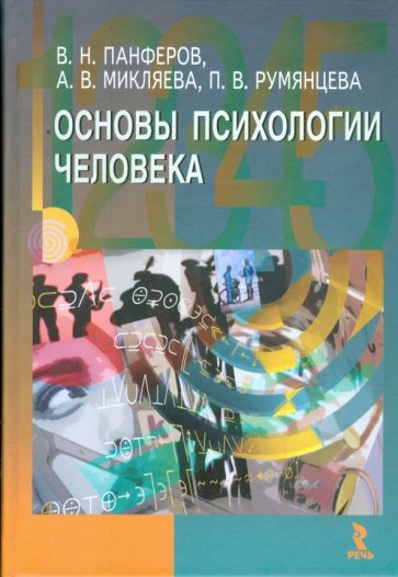 Основы психологии человека обложка книги Основы психологии человека обложка книги