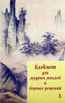 Блокнот для мудрых мыслей и верных решений, А5 Блокнот для мудрых мыслей и верных решений, А5