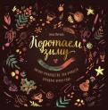 Эмма Митчелл - Коротаем зиму. Уютное руководство, как провести холодное время года Эмма Митчелл - Коротаем зиму. Уютное руководство, как провести холодное время года