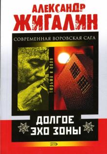 Александр Жигалин - Долгое эхо зоны: Роман обложка книги Александр Жигалин - Долгое эхо зоны: Роман обложка книги