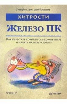 Стефан Байджелоу - Железо ПК. Хитрости обложка книги Стефан Байджелоу - Железо ПК. Хитрости обложка книги