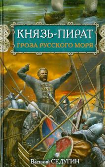 Василий Седугин - Князь-пират. Гроза Русского моря обложка книги Василий Седугин - Князь-пират. Гроза Русского моря обложка книги