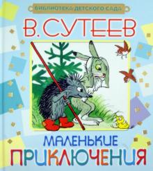 Владимир Сутеев - Маленькие приключения обложка книги Владимир Сутеев - Маленькие приключения обложка книги