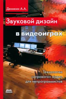 Антон Деникин - Звуковой дизайн в видеоиграх. Технология "игрового" аудио для непрограммистов обложка книги Антон Деникин - Звуковой дизайн в видеоиграх. Технология "игрового" аудио для непрограммистов обложка книги