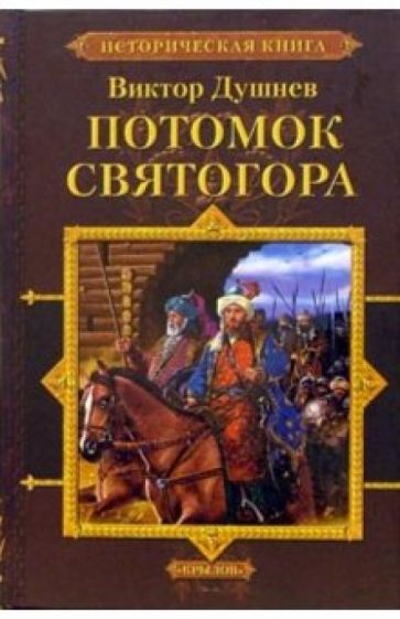 Виктор Душнев - Черлёный Яр. Книга 1. Потомок Святогора обложка книги Виктор Душнев - Черлёный Яр. Книга 1. Потомок Святогора обложка книги