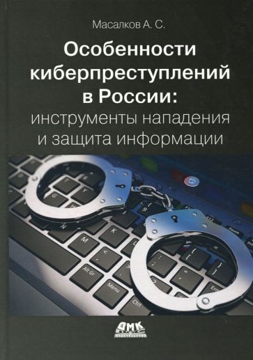 Андрей Масалков - Особенности киберпреступлений в России. Инструменты нападения и защита информации обложка книги Андрей Масалков - Особенности киберпреступлений в России. Инструменты нападения и защита информации обложка книги
