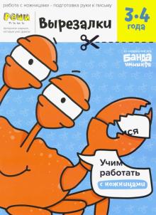 С. Пархоменко - Вырезалки. Тетрадь с развивающими заданиями. Часть 1. Для детей 3-4 лет обложка книги С. Пархоменко - Вырезалки. Тетрадь с развивающими заданиями. Часть 1. Для детей 3-4 лет обложка книги