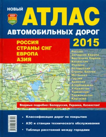 Атлас автодорог. 2015. Россия. Страны СНГ. Европа. Азия обложка книги Атлас автодорог. 2015. Россия. Страны СНГ. Европа. Азия обложка книги