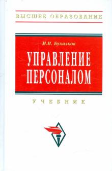 Михаил Бухалков - Управление персоналом: учебник (ГРИФ) обложка книги Михаил Бухалков - Управление персоналом: учебник (ГРИФ) обложка книги