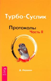 Дмитрий Леушкин - Турбо-Суслик. Протоколы. Часть 2 обложка книги Дмитрий Леушкин - Турбо-Суслик. Протоколы. Часть 2 обложка книги