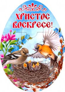 Магнитный пазл-яйцо "Христос Воскресе! Птицы в гнезде" (95х135 мм)