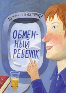 Кристине Нестлингер - Обменный ребёнок обложка книги Кристине Нестлингер - Обменный ребёнок обложка книги