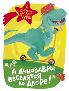 Филагрина, Понурова - А динозавры веселятся во дворе!