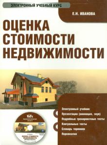 Е.Н. Иванова - Оценка стоимости недвижимости (CD) Е.Н. Иванова - Оценка стоимости недвижимости (CD)