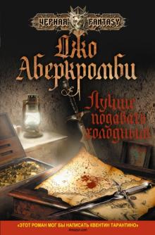 Джо Аберкромби - Лучше подавать холодным обложка книги Джо Аберкромби - Лучше подавать холодным обложка книги