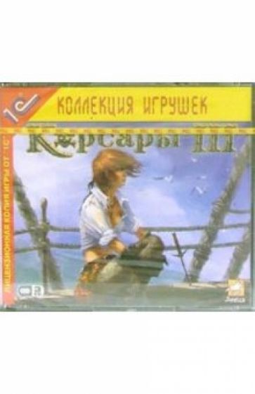 Корсары 3 (3 штуки) обложка книги Корсары 3 (3 штуки) обложка книги