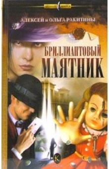 Ракитины Алексей и Ольга - Бриллиантовый маятник обложка книги Ракитины Алексей и Ольга - Бриллиантовый маятник обложка книги