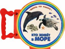 Книжка с ручкой. Кто живет в море